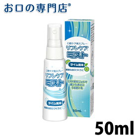 リフレケアミスト 口腔ケアジェル(50ml)/ライム風味 1本