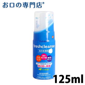 【歯科用】グラクソ・スミスクライン ポリデント フレッシュクレンズ 125ml　歯科専売品