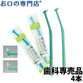 【送料無料】大人用 ワンタフトブラシ 4本 soelu ソエル PLUS 歯科専売品