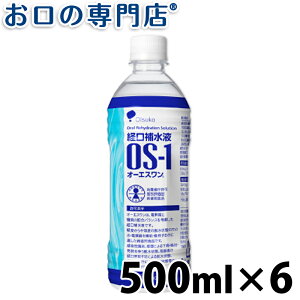 【ポイント最大5倍＋クーポン】経口補水液 OS-1(オーエスワン) 500ml×6本
