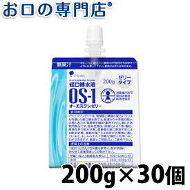 【送料無料】 経口補水液 OS-1(オーエスワン) オーエスワンゼリー 200g ×30個