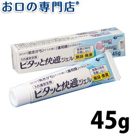 ニシカ ピタッと快適ジェル 45g × 1本 歯科専売品