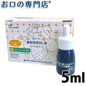 クローバー 歯垢染め出し液5ml ＃バイカラー（フルーツミックス味）× 1個 歯科専売品