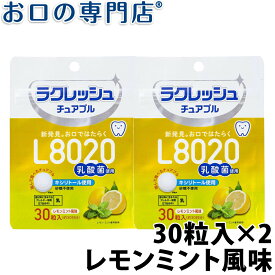 【送料無料】L8020乳酸菌ラクレッシュ チュアブル レモンミント風味(30粒) 2袋 タブレット