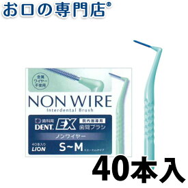 【在庫限り】ライオン デントEX 歯間ブラシ ノンワイヤー 40本入 (S～M) 衛生的な個包装 LION DENT.EX