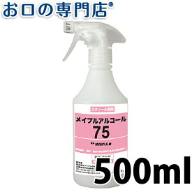 食品添加物 除菌アルコール メイプルアルコール75 (75％)丸ボトルスプレー500ml