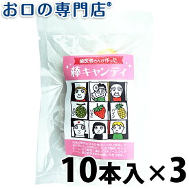 【送料無料】 歯医者さんが作った棒キャンディ 10本入×3袋 歯科専売品