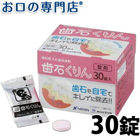 ニッシン フィジオクリーン 歯石くりん 30錠入(3g×30) 歯科専売品