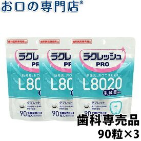 【送料無料】歯科医院専売 乳酸菌ラクレッシュPRO L8020タブレット(90粒) 3袋