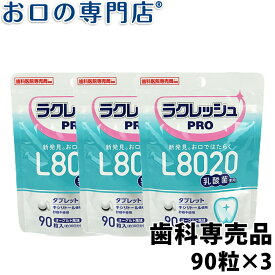 【23:59迄 最大P8倍要エントリー/最大800円OFFクーポン有】【送料無料】歯科医院専売 乳酸菌ラクレッシュPRO L8020タブレット(90粒) 3袋