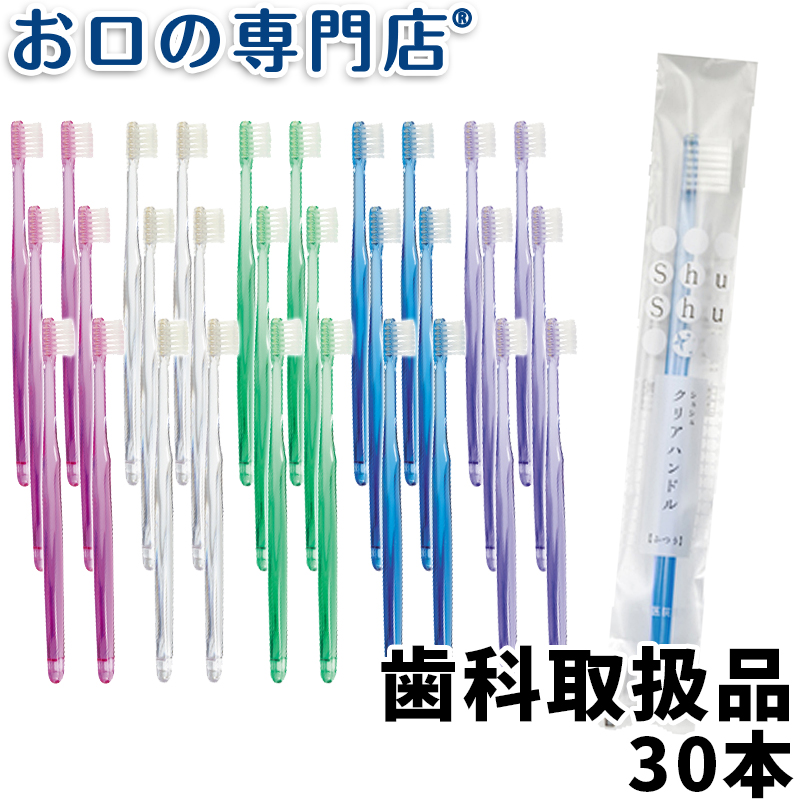 歯科専売品 大人用 歯ブラシ 30本Shu Shu（シュシュ）クリアハンドル