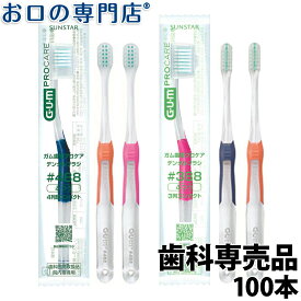 【最大800円OFFクーポン有】サンスター ガム 歯周プロケア デンタルブラシ 100本（#388／#488）GUM Pro Care 歯ブラシ 歯科専売品【2色以上のアソート】