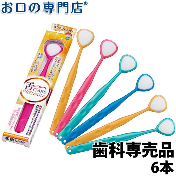 楽天市場】【ポイント最大5倍+クーポン】松風 舌ケアプレミアム 6本 歯科専売品 舌ブラシ 口臭ケア 口臭予防 口臭対策 : お口の専門店 歯科 用品専門店 楽天市場】【ポイント最大5倍+クーポン】松風 舌ケアプレミアム 6本 歯科専売品 舌ブラシ 口臭ケア 口臭予防 口臭対策 : お口の専門店 歯科 用品専門店