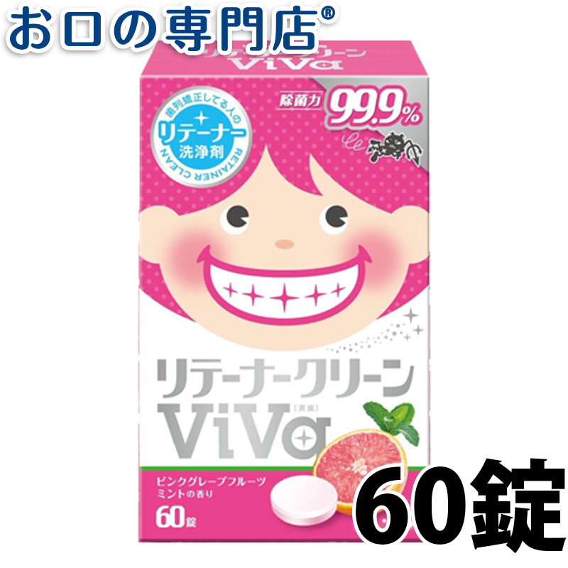 【ポイント10倍+クーポン】リテーナークリーン ViVa（美歯）60錠入 歯科専売品
