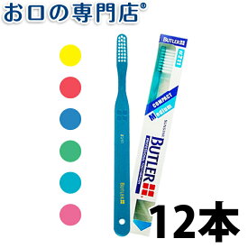 【送料無料】 サンスター バトラー 歯ブラシ #211×12本 SUNSTAR BUTLER ハブラシ 歯ブラシ 歯科専売品【2色以上のアソート】