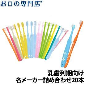 【送料無料】厳選歯ブラシセット 乳歯列期向け × 20本 歯科専売品 ／福袋／お得な歯ブラシ／お試しセット