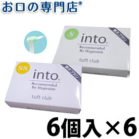 【最大10％OFFクーポン有】【送料無料】 オーラルケア into(イントゥ) 替えブラシ 6個入×6箱 ハブラシ／歯ブラシ 歯科専売品