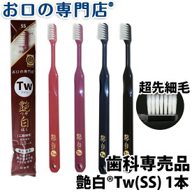 歯ブラシ 艶白Twツイン(二段植毛)×1本（SS）日本製 歯科専売品