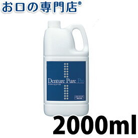 【最大800円OFFクーポン有】太平化学産業 デンチャー ピュア・プロ 2.0L