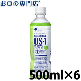 経口補水液 OS-1(オーエスワン) 500ml アップル風味 ×6本
