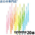 【送料無料】 systema 歯ブラシ 20本【DENT デント システマ】【2色以上のアソート】