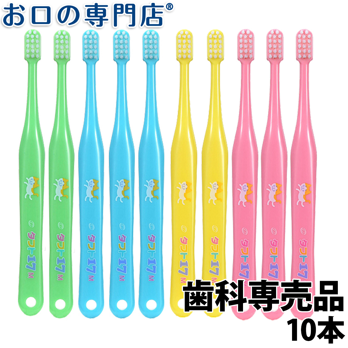 タフト17(ミディアム) 歯ブラシ 10本 子供用 乳歯列期　歯科専売品 