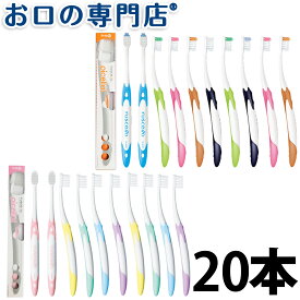 【送料無料】ルシェロP-20／B-20(ピセラ)歯ブラシ× 20本 ruscello picella 歯科専売品【2色以上のアソート】