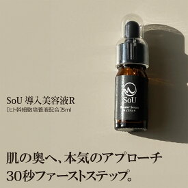 【最大P48倍要エントリー★11日1:59迄】SoU 導入美容液R 5ml レチノール ヒト幹細胞培養液 高保湿 日本製 お試しサイズ 【最短即日出荷】
