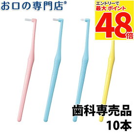 【最大P48倍要エントリー★11日1:59迄】【送料無料】 ライオン デント EXワンタフト歯ブラシ(onetuft) × 10本セット ハブラシ／歯ブラシ 歯科専売品【2色以上のアソート】