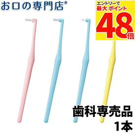 【最大P48倍要エントリー★11日1:59迄】ライオン デント EXワンタフト歯ブラシ(onetuft) 1本 ハブラシ／歯ブラシ 歯科専売品 【メール便OK】