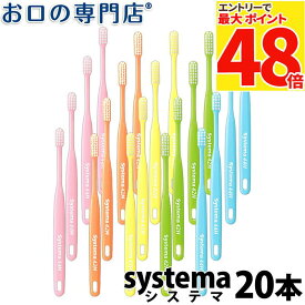 【最大P48倍要エントリー★11日1:59迄】【送料無料】 systema 歯ブラシ 20本【DENT デント システマ】【2色以上のアソート】