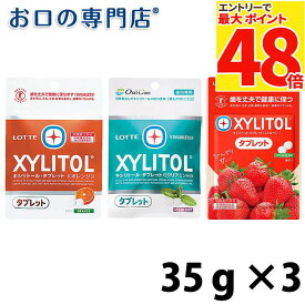 【最大P48倍要エントリー★11日1:59迄】【最短即日出荷】【メール便送料無料】ロッテ キシリトールタブレット オレンジ/クリアミント/ストロベリー 35g × 3袋