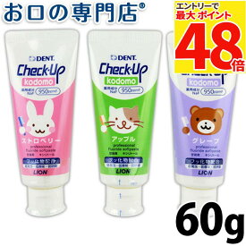 【最大P48倍要エントリー★11日1:59迄】【最短即日出荷】チェックアップ コドモ 60g