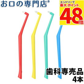 【最大P48倍要エントリー★11日1:59迄】【送料無料】プラウト(Plaut) ワンタフトブラシ4本【2色以上のアソート】