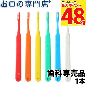 【最大P48倍要エントリー★11日1:59迄】【在庫限り】タフト12 歯ブラシ 1本【タフト12】【メール便OK】