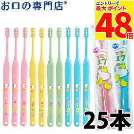【最大P48倍要エントリー★11日1:59迄】【送料無料】 オーラルケア マミー17歯ブラシ 25本入 ハブラシ／歯ブラシ 歯科専売品