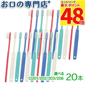【50％OFF★11日1:59迄】【メール便送料無料】 Ci201 Ci202 Ci203 Ci206 コンパクトヘッド 歯ブラシ 20本セット【Ci】