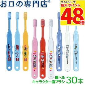 【最大P48倍要エントリー★11日1:59迄】【送料無料】 キャラクター（トミカ＆キティー＆ドラえもん）歯ブラシ Ci502 Ci503 （乳児〜小学校低学年向）×30本 歯科専売品 【Ci】【2色以上のアソート】
