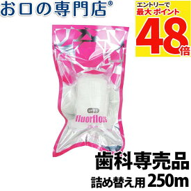 【最大P48倍要エントリー★11日1:59迄】【最短即日出荷】オーラルケア フロアフロス 250m 詰め替え用 歯科専売品