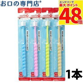 【最大P48倍要エントリー★11日1:59迄】360度毛歯ブラシ POPOTAN(ぽぽたん) 爽(そう) ふつう 1本