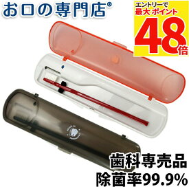 【最大P48倍要エントリー★11日1:59迄】【送料無料】お口の専門店 携帯用 紫外線+オゾン歯ブラシ除菌器 ソレイユコンパクト(BS-001) × 1台 すぐ使える！電池付 / W除菌 除菌力99.9％