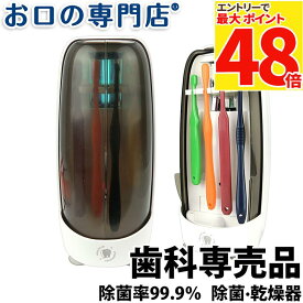 【最大P48倍要エントリー★11日1:59迄】【送料無料】低濃度 オゾン 歯ブラシ お口の専門店 紫外線+オゾン歯ブラシ除菌器SOLEIL(ソレイユ)(BS-101) × 1台 / W除菌 除菌力99.9％
