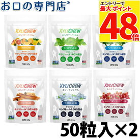 【最大P48倍要エントリー★11日1:59迄】【最短即日出荷】◆キシリトール100%◆Xylichew（キシリチュウ）粒 ガム パウチタイプ（50粒）×選べる2袋セット 歯科専売品