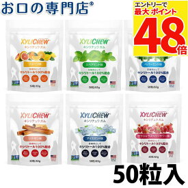 【最大P48倍要エントリー★11日1:59迄】【最短即日出荷】◆キシリトール100%◆Xylichew（キシリチュウ）粒 ガム パウチタイプ（50粒） 歯科専売品
