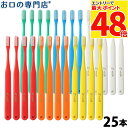 【最大P48倍要エントリー★11日1:59迄】【最短即日出荷】【メール便送料無料】オーラルケア タフト24歯ブラシ 25本 歯…