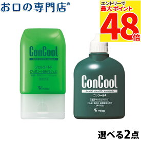 【最安挑戦中★マラソン限定】ウエルテック ジェルコートF／コンクールF 《よりどり2個セット》【最短即日出荷】【宅配便送料無料】