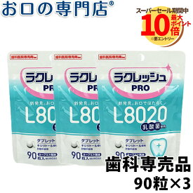 【送料無料】歯科医院専売 乳酸菌ラクレッシュPRO L8020タブレット(90粒) 3袋