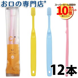 【送料無料】Ci52 歯ブラシ （乳児用ミニミニサイズ）×12本 子ども用歯ブラシ 歯科専売品 【Ci】