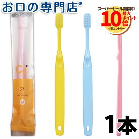 Ci52 歯ブラシ （乳児用ミニミニサイズ）1本 子ども用歯ブラシ 歯科専売品 【メール便OK】 【Ci】