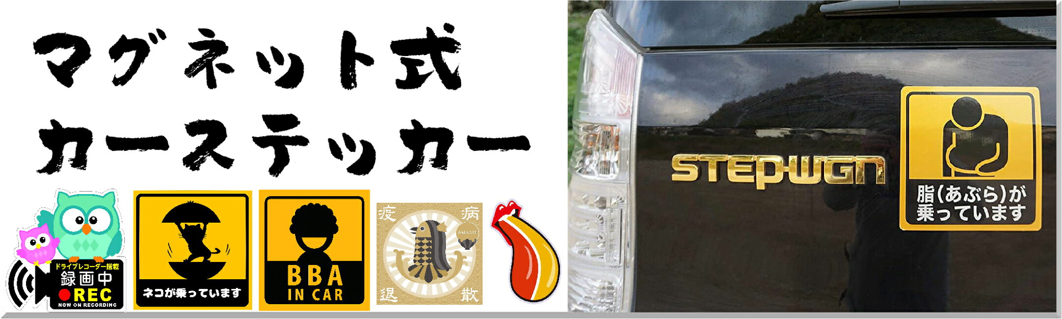 マグネット式ステッカー